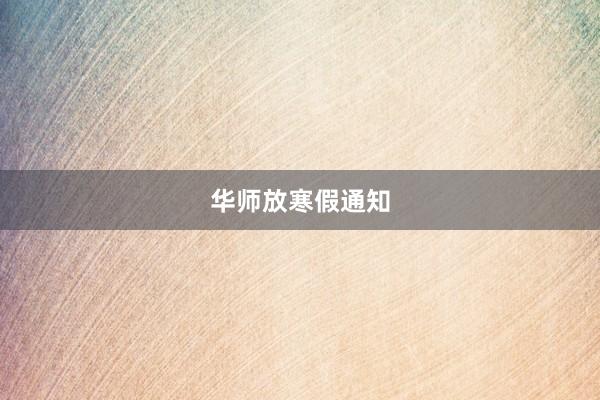 华师放寒假通知