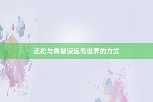 武松与鲁智深远离世界的方式