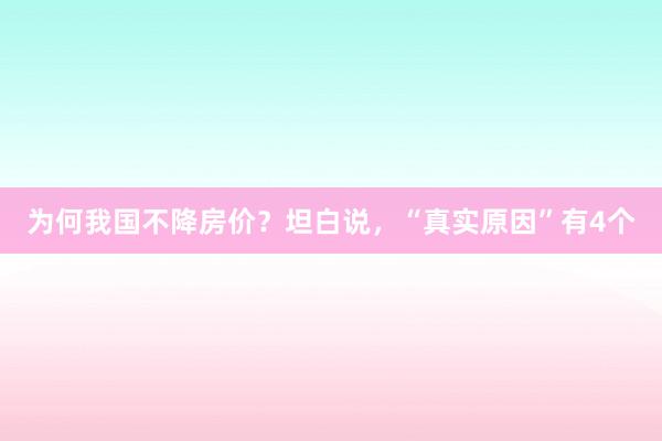 为何我国不降房价？坦白说，“真实原因”有4个