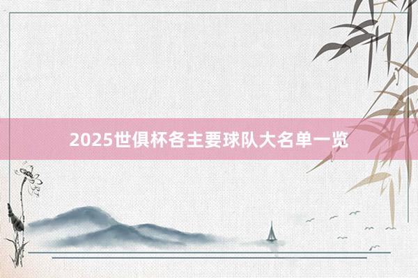 2025世俱杯各主要球队大名单一览