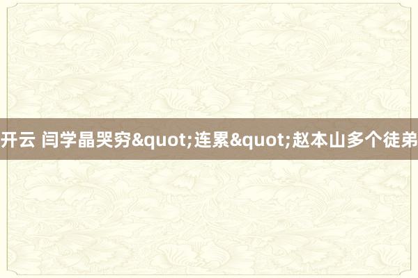 开云 闫学晶哭穷"连累"赵本山多个徒弟