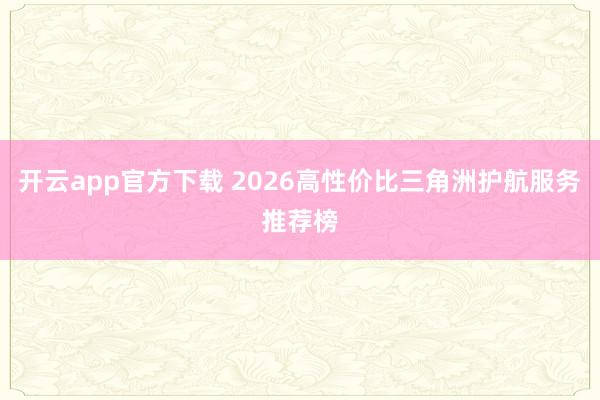 开云app官方下载 2026高性价比三角洲护航服务推荐榜