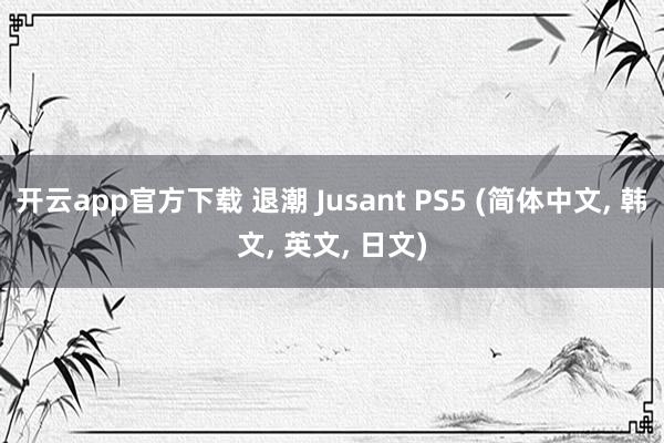 开云app官方下载 退潮 Jusant PS5 (简体中文, 韩文, 英文, 日文)