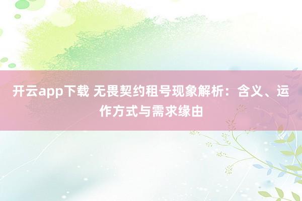 开云app下载 无畏契约租号现象解析:含义、运作方式与需求缘由