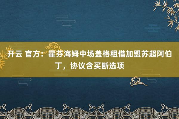 开云 官方：霍芬海姆中场盖格租借加盟苏超阿伯丁，协议含买断选项