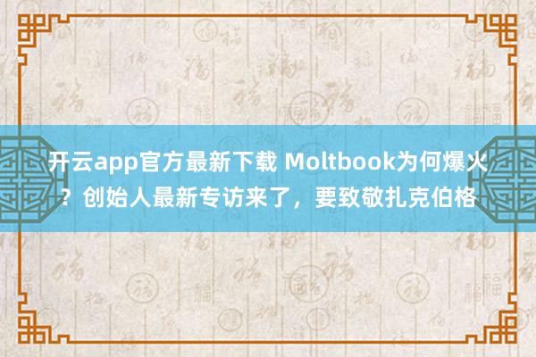 开云app官方最新下载 Moltbook为何爆火？创始人最新专访来了，要致敬扎克伯格
