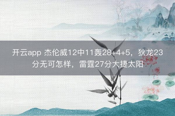 开云app 杰伦威12中11轰28+4+5，狄龙23分无可怎样，雷霆27分大捷太阳