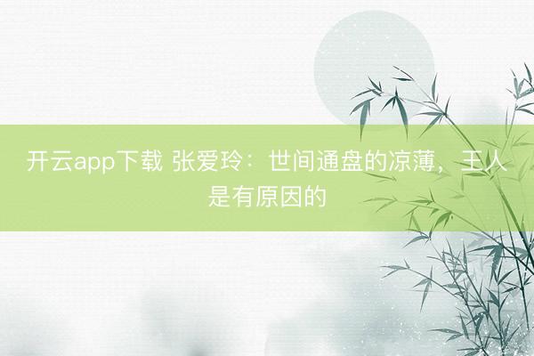 开云app下载 张爱玲：世间通盘的凉薄，王人是有原因的