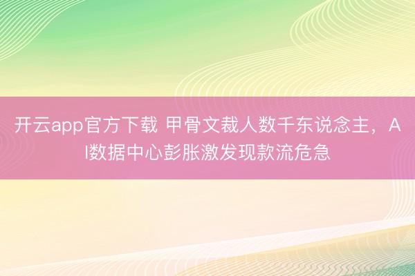 开云app官方下载 甲骨文裁人数千东说念主，AI数据中心彭胀激发现款流危急